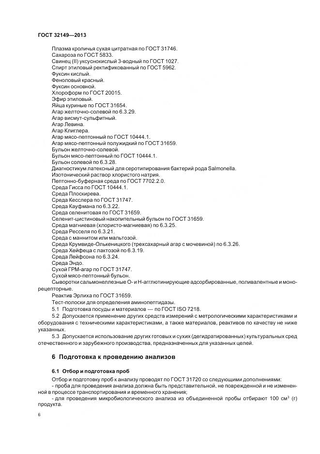 ГОСТ 32149-2013, страница 11