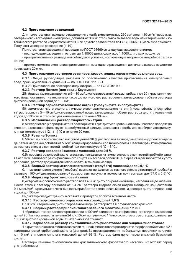 ГОСТ 32149-2013, страница 12