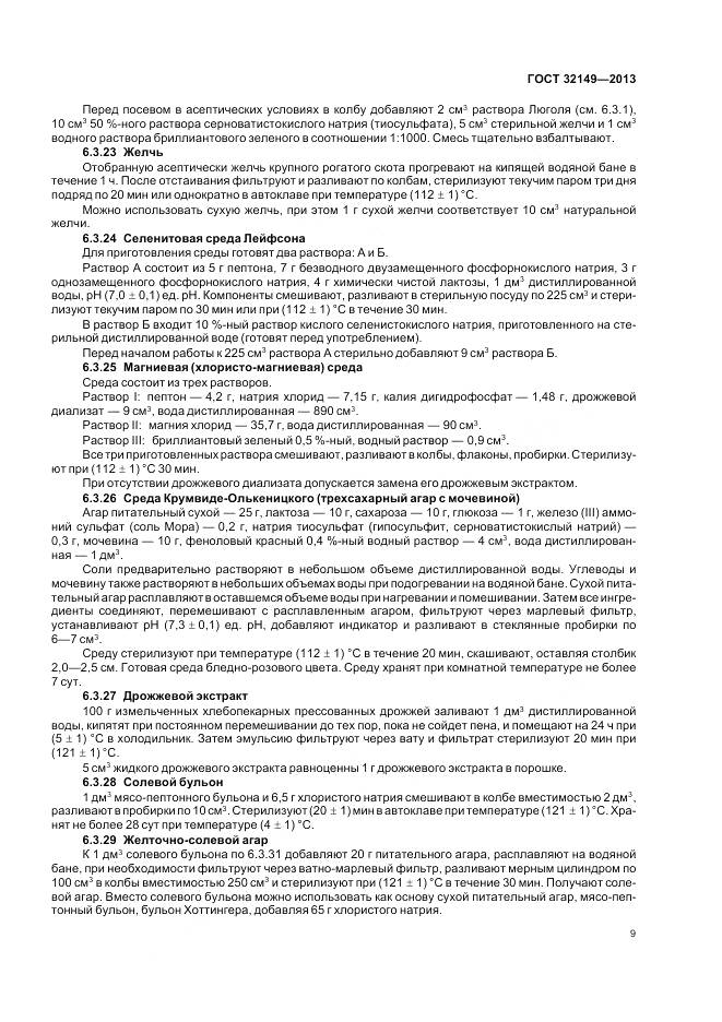 ГОСТ 32149-2013, страница 14