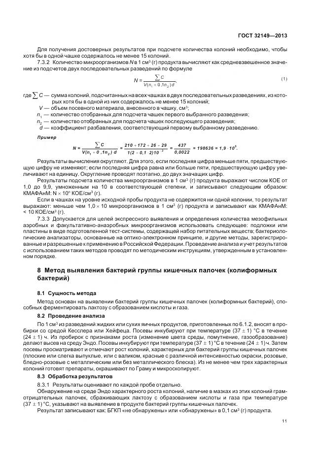 ГОСТ 32149-2013, страница 16
