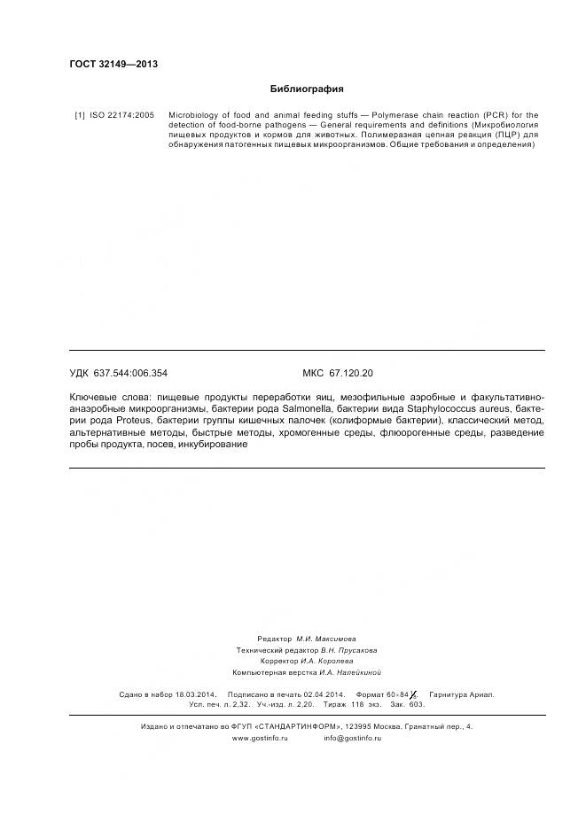 ГОСТ 32149-2013, страница 21