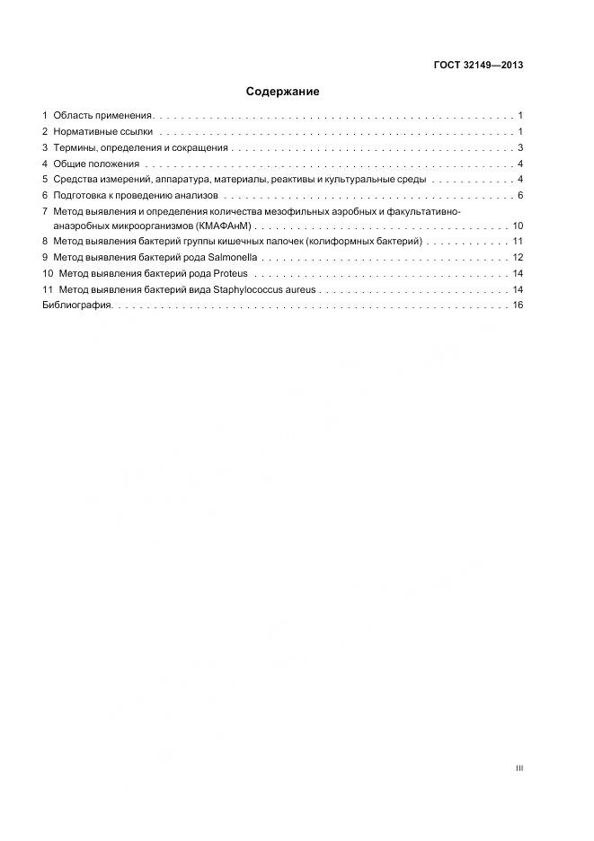 ГОСТ 32149-2013, страница 3