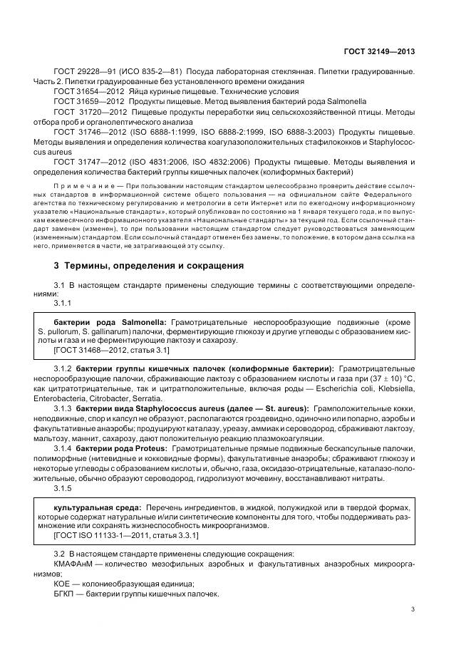 ГОСТ 32149-2013, страница 8