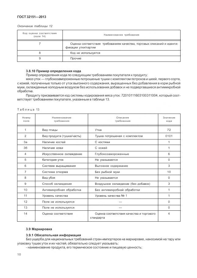 ГОСТ 32151-2013, страница 15