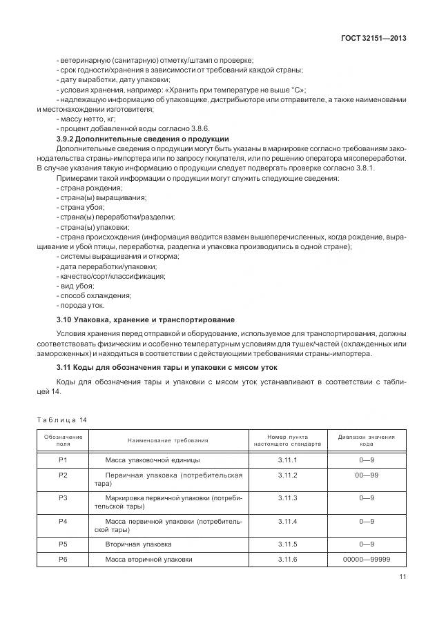 ГОСТ 32151-2013, страница 16