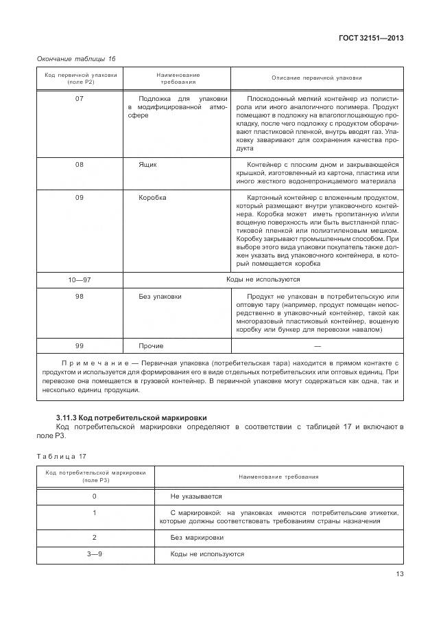ГОСТ 32151-2013, страница 18