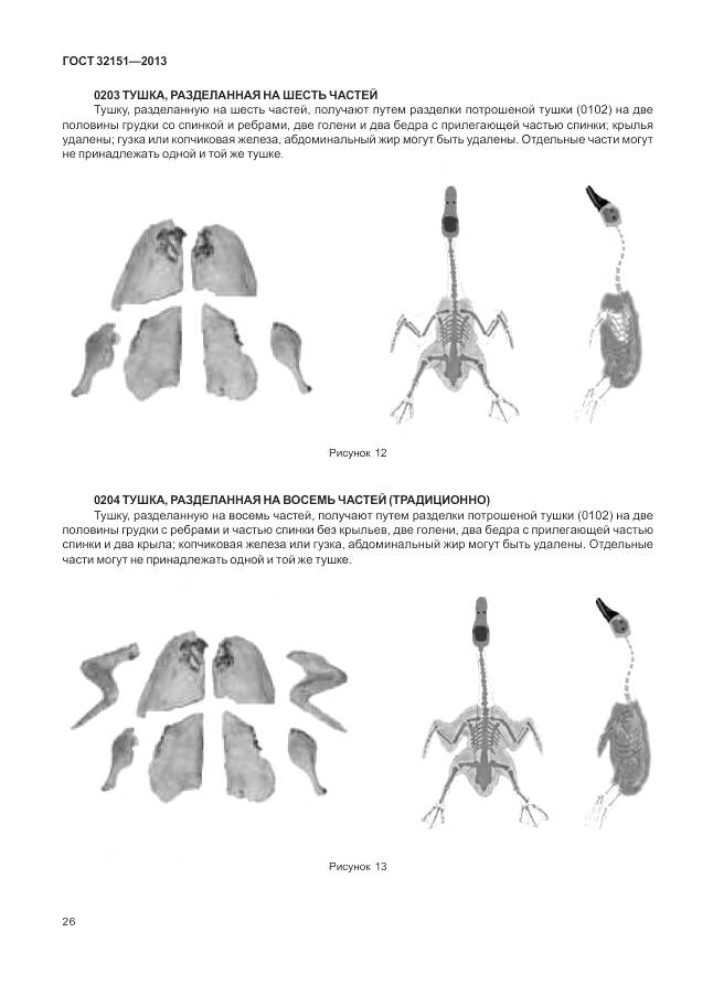 ГОСТ 32151-2013, страница 31