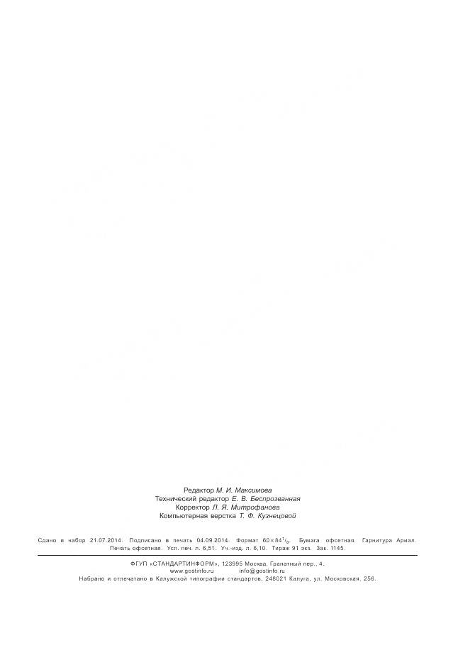 ГОСТ 32151-2013, страница 58