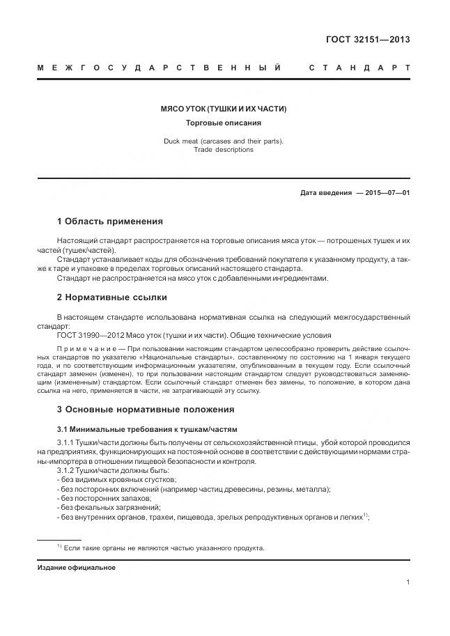 ГОСТ 32151-2013, страница 6