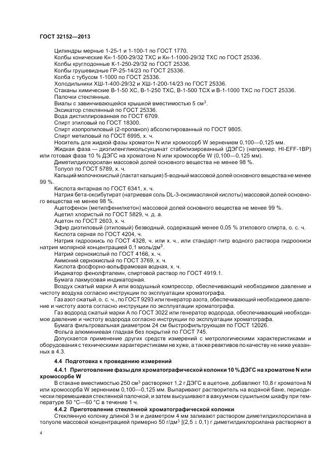 ГОСТ 32152-2013, страница 6