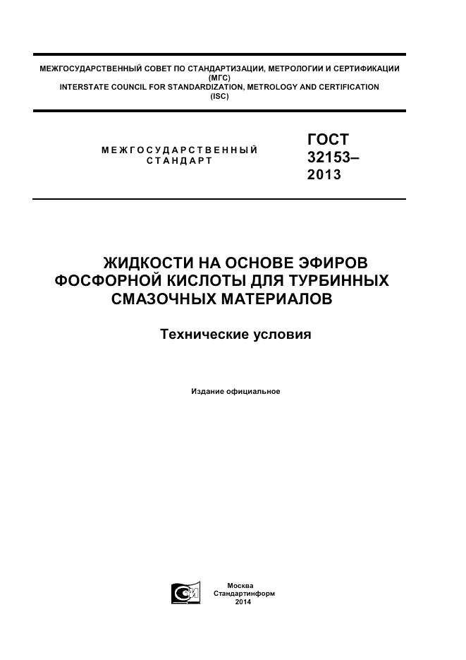 ГОСТ 32153-2013, страница 1