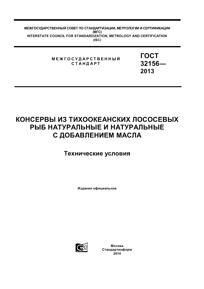 ГОСТ 32156-2013, страница 1