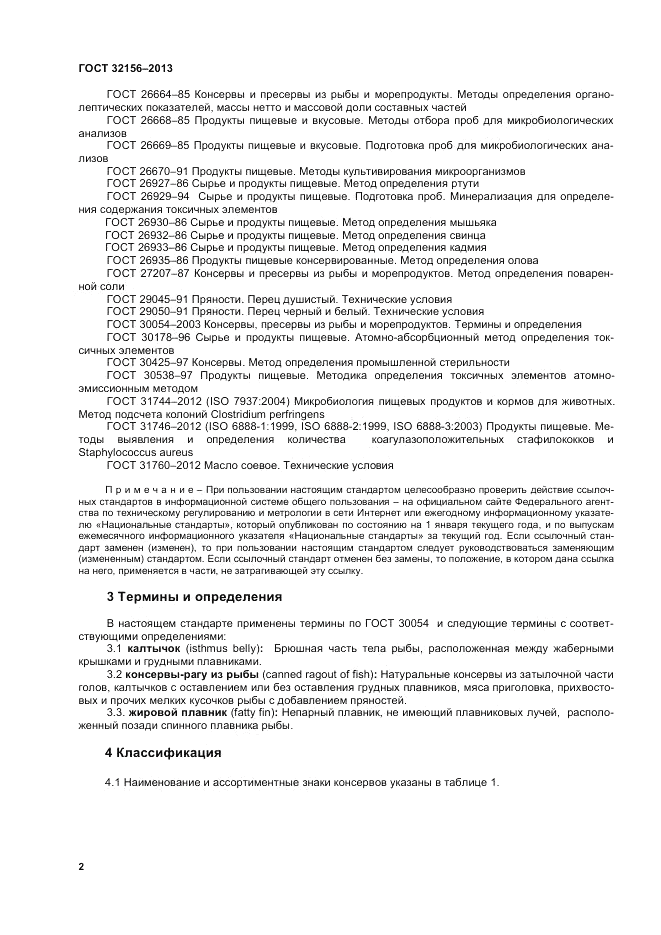 ГОСТ 32156-2013, страница 6