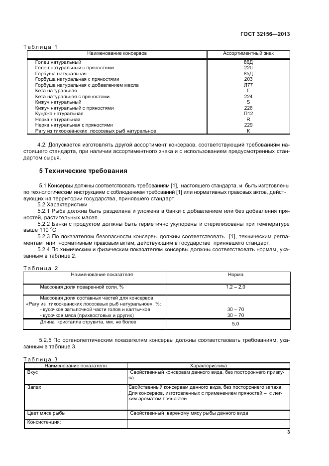 ГОСТ 32156-2013, страница 7