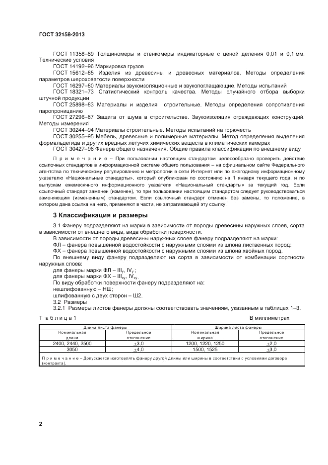 ГОСТ 32158-2013, страница 4