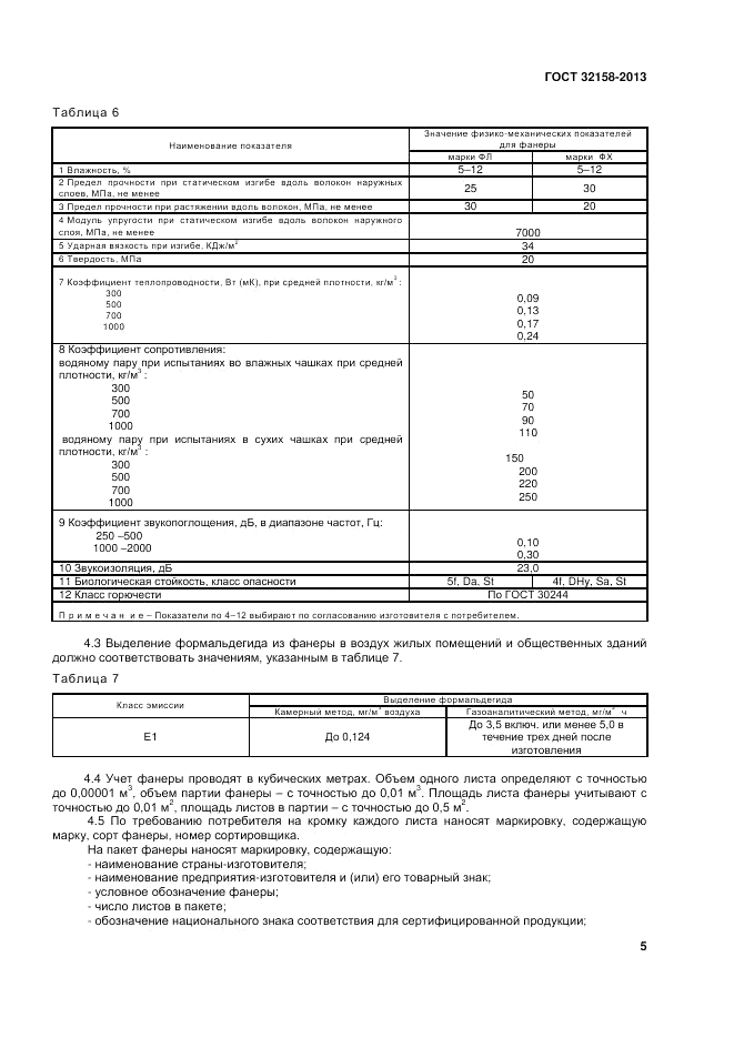 ГОСТ 32158-2013, страница 7