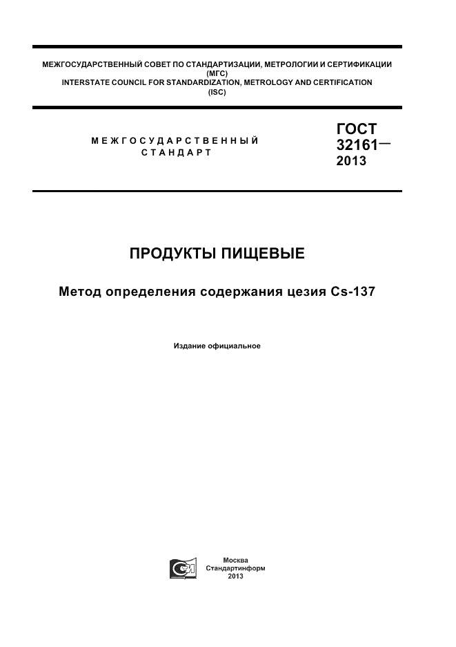 ГОСТ 32161-2013, страница 1