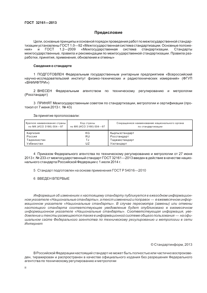 ГОСТ 32161-2013, страница 2