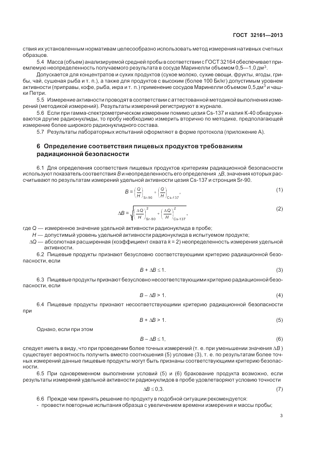 ГОСТ 32161-2013, страница 7