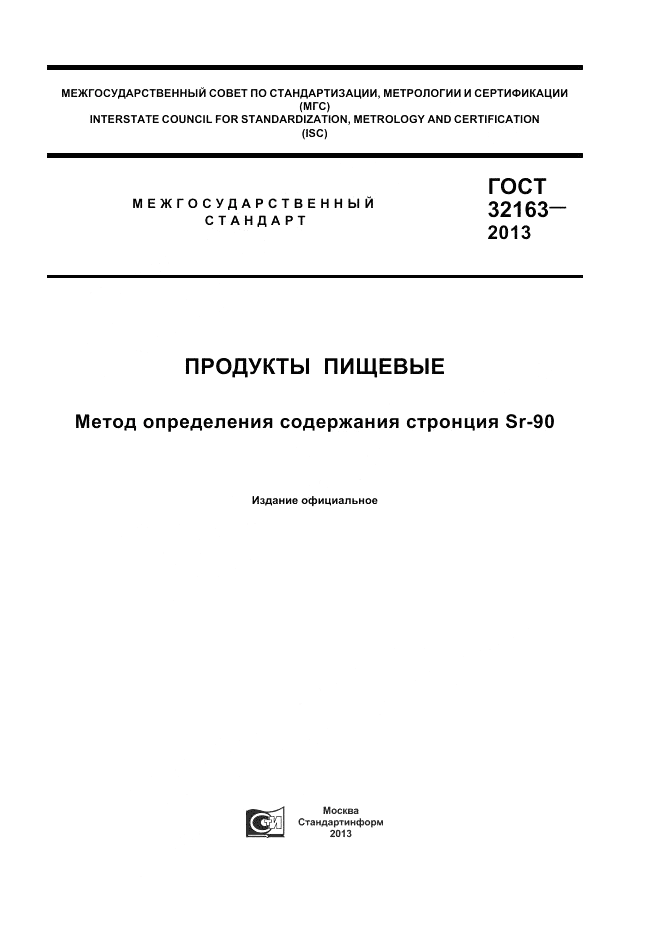 ГОСТ 32163-2013, страница 1