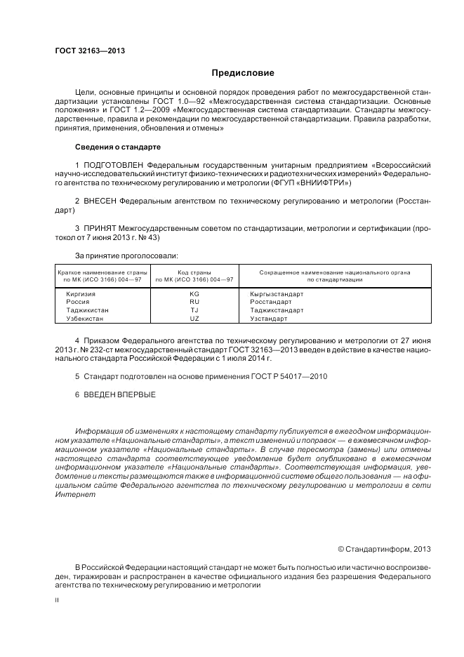 ГОСТ 32163-2013, страница 2