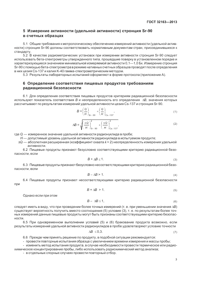 ГОСТ 32163-2013, страница 7