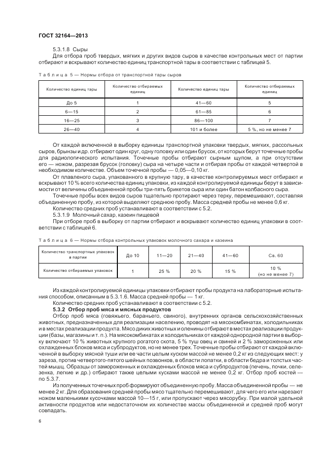 ГОСТ 32164-2013, страница 10