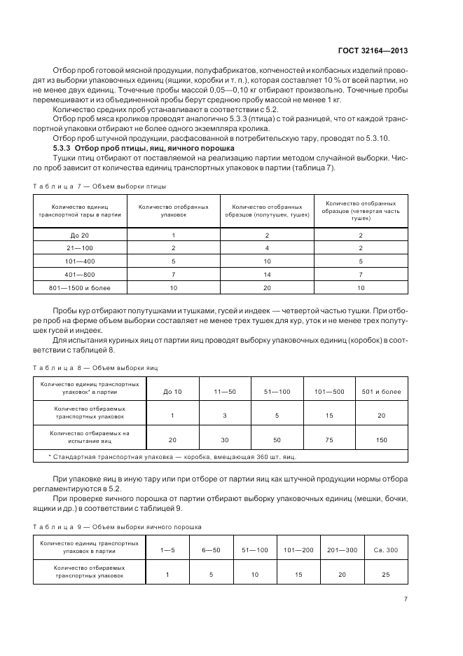 ГОСТ 32164-2013, страница 11