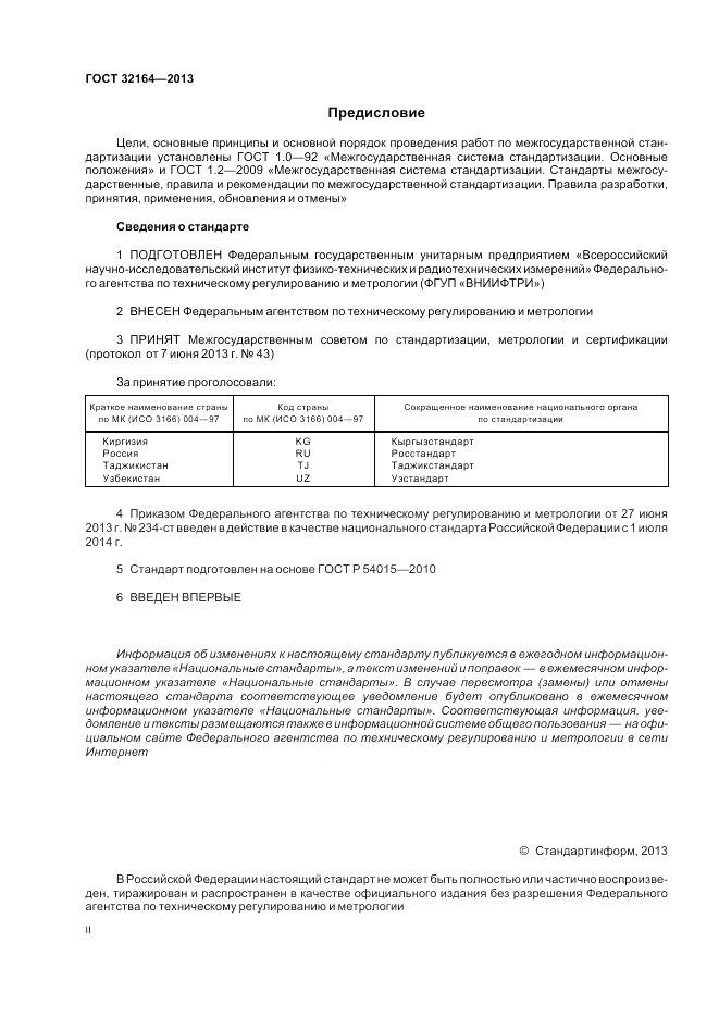 ГОСТ 32164-2013, страница 2