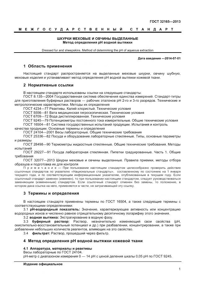 ГОСТ 32165-2013, страница 3