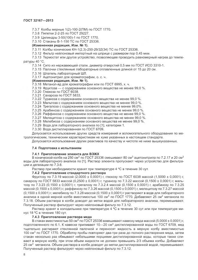 ГОСТ 32167-2013, страница 13