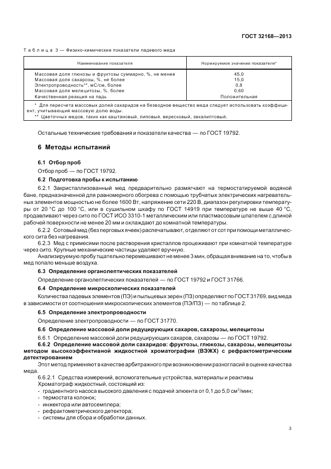 ГОСТ 32168-2013, страница 7