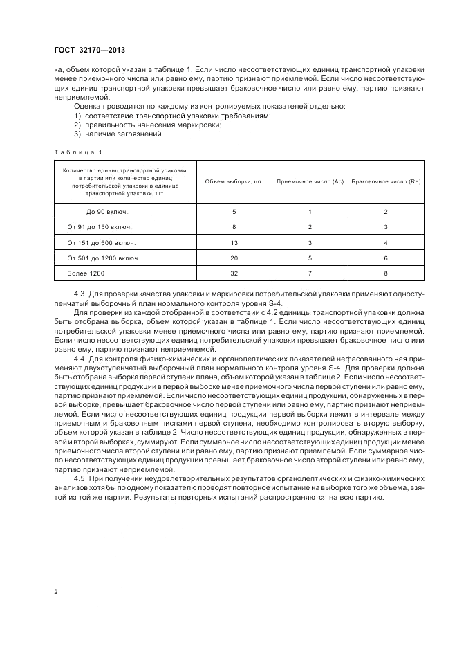 ГОСТ 32170-2013, страница 6