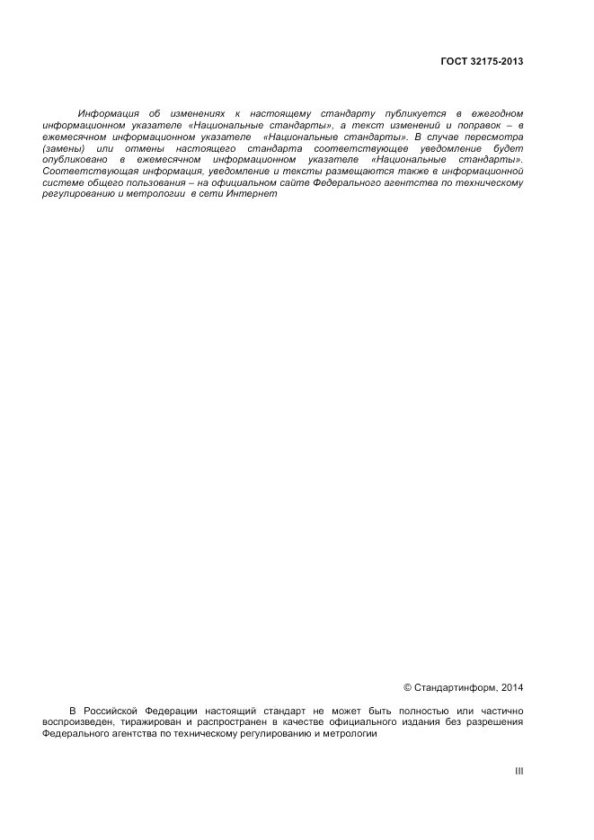 ГОСТ 32175-2013, страница 3