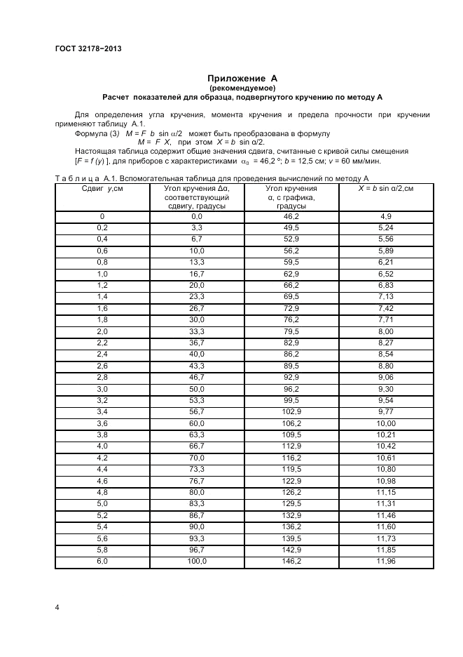 ГОСТ 32178-2013, страница 8