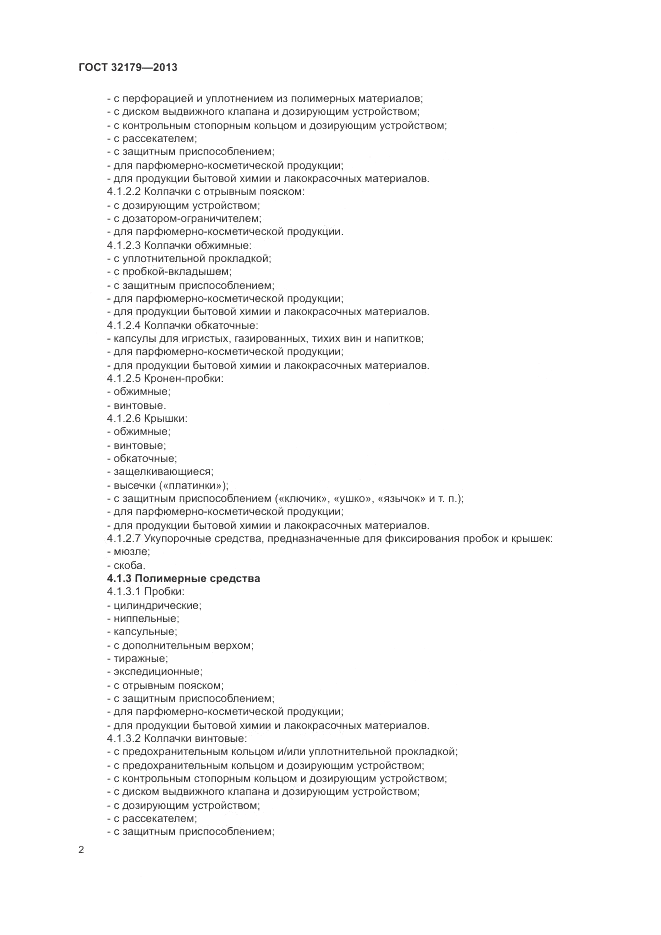 ГОСТ 32179-2013, страница 6
