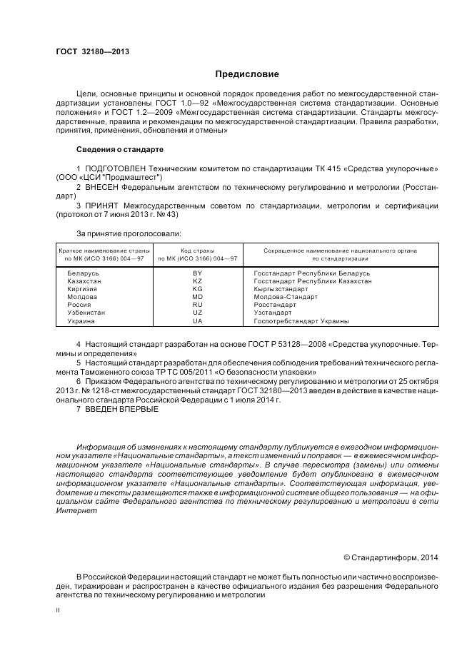 ГОСТ 32180-2013, страница 2