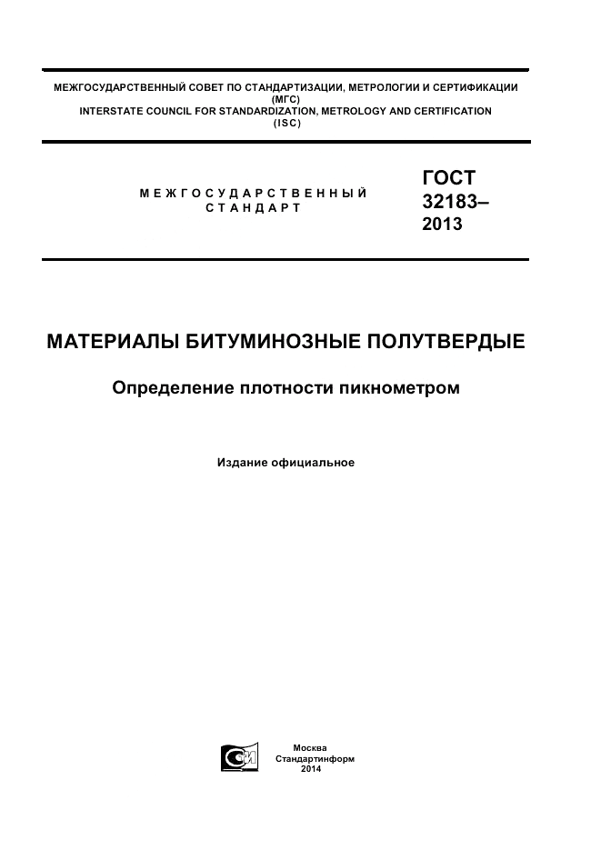 ГОСТ 32183-2013, страница 1