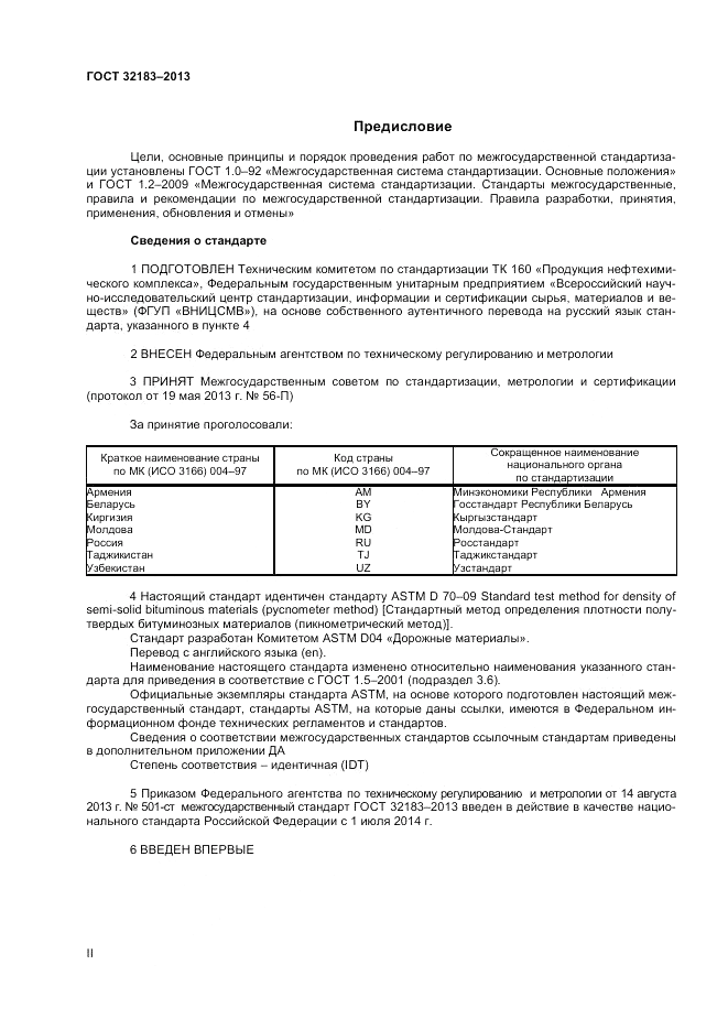 ГОСТ 32183-2013, страница 2