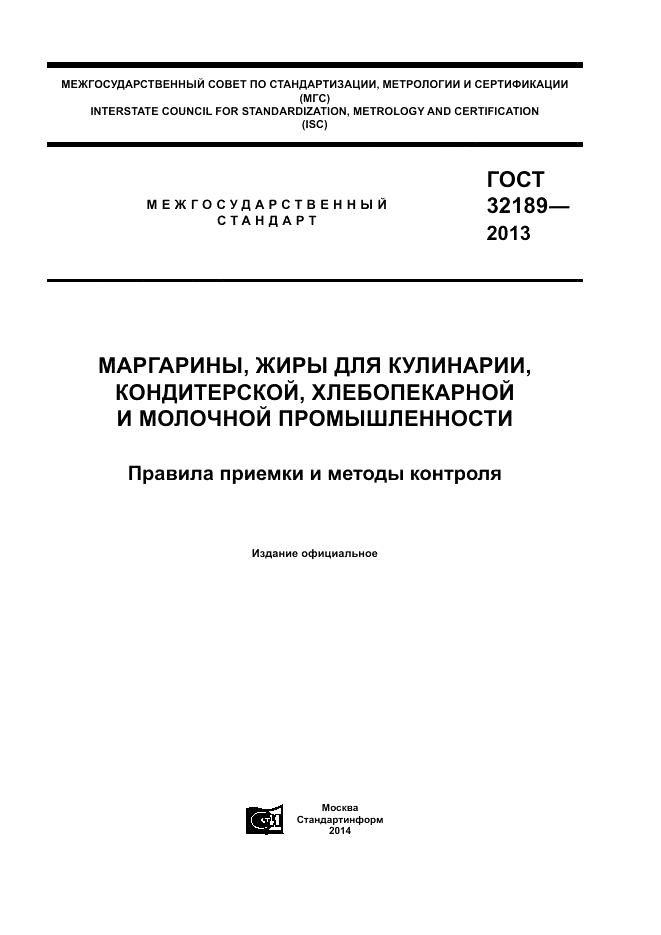 ГОСТ 32189-2013, страница 1