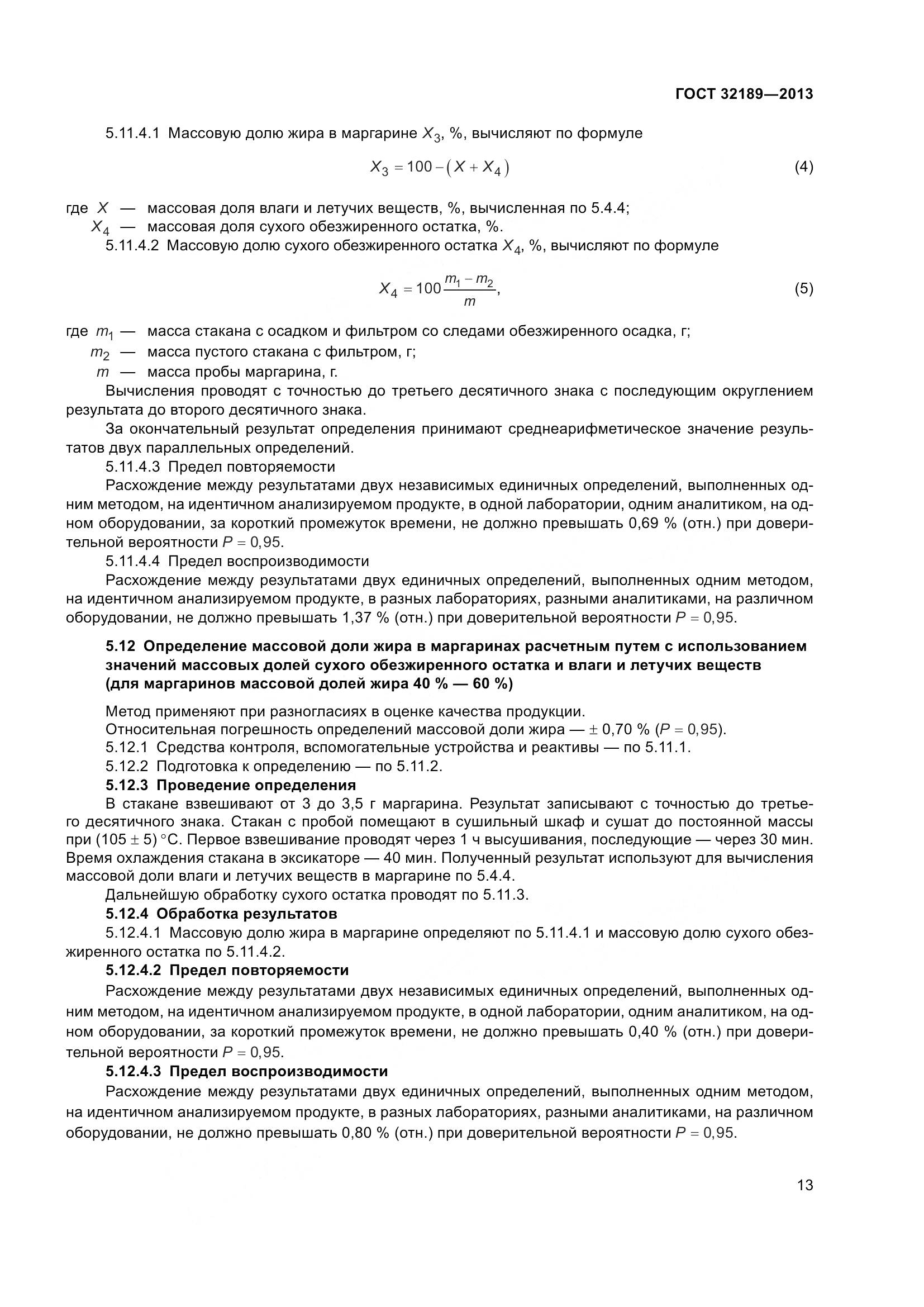 ГОСТ 32189-2013, страница 20