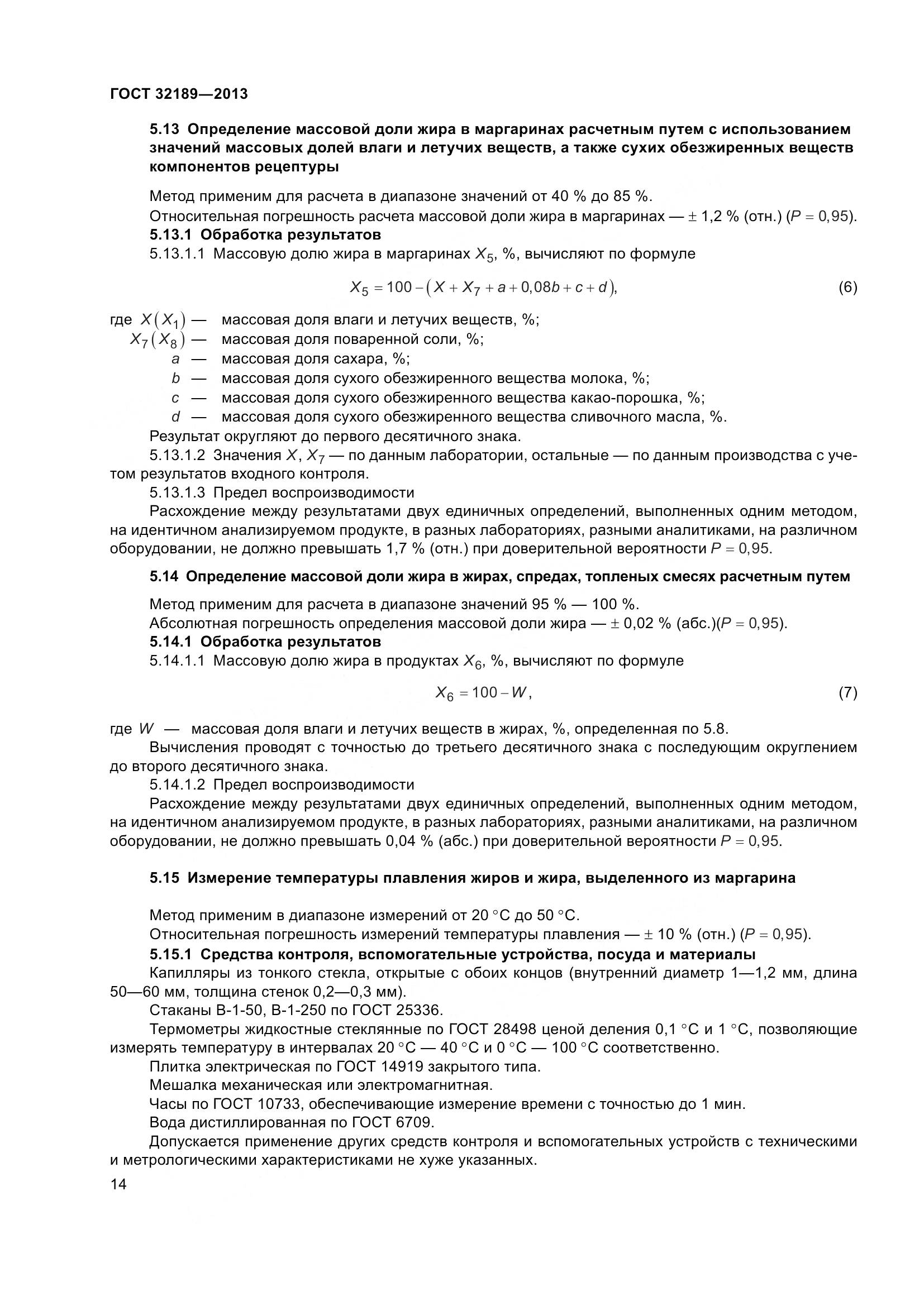 ГОСТ 32189-2013, страница 21