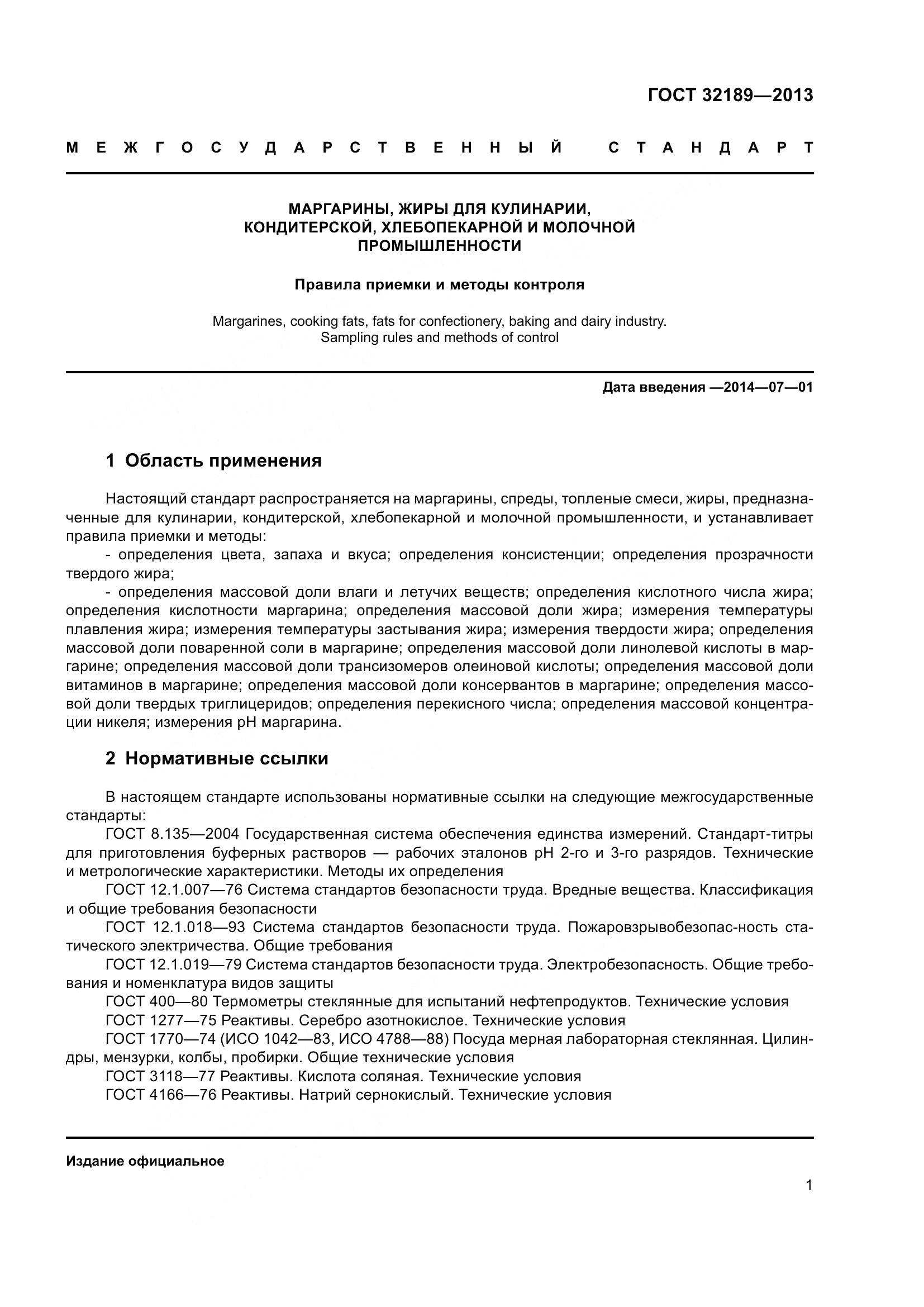 ГОСТ 32189-2013, страница 8