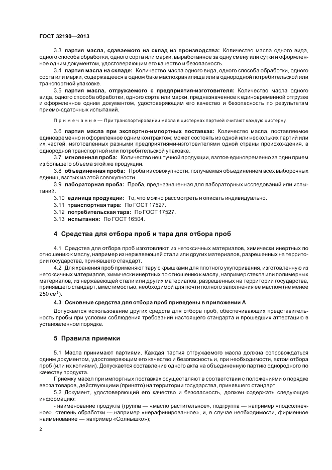 ГОСТ 32190-2013, страница 6