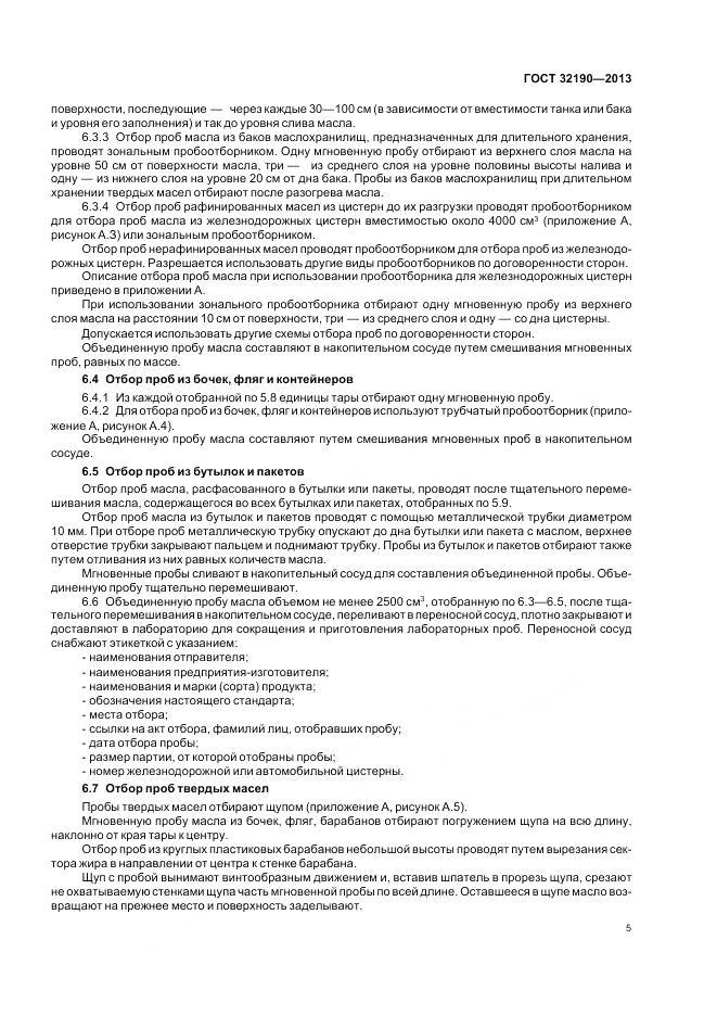 ГОСТ 32190-2013, страница 10