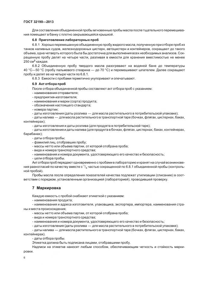 ГОСТ 32190-2013, страница 11