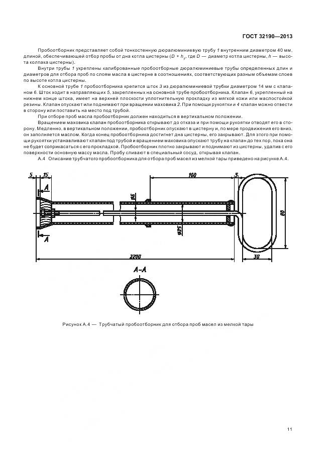 ГОСТ 32190-2013, страница 16