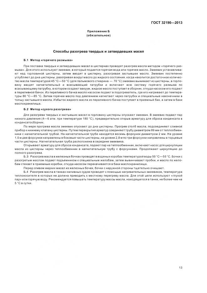 ГОСТ 32190-2013, страница 18