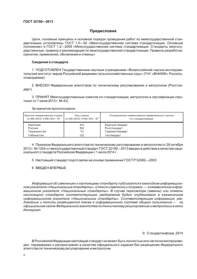 ГОСТ 32190-2013, страница 2