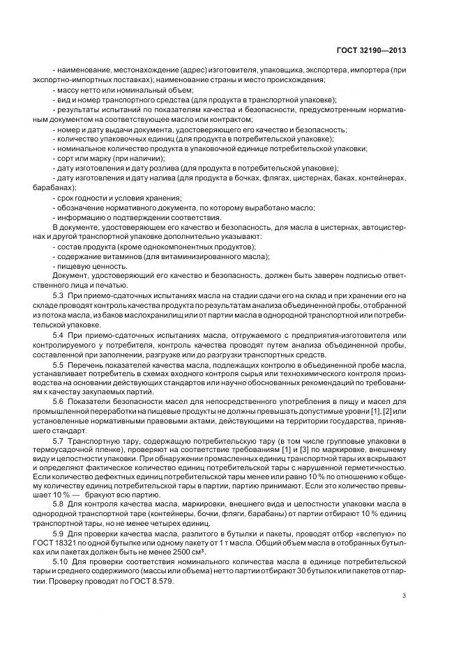 ГОСТ 32190-2013, страница 8